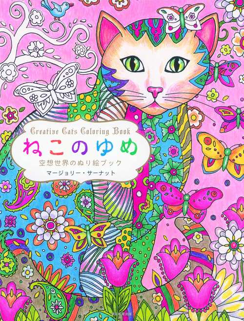 ねこのゆめ 空想世界のぬり絵ブック