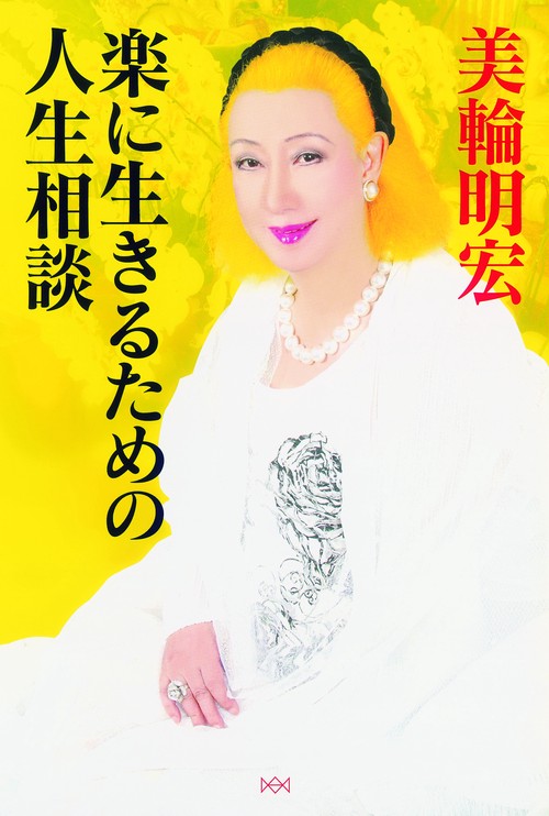楽に生きるための人生相談