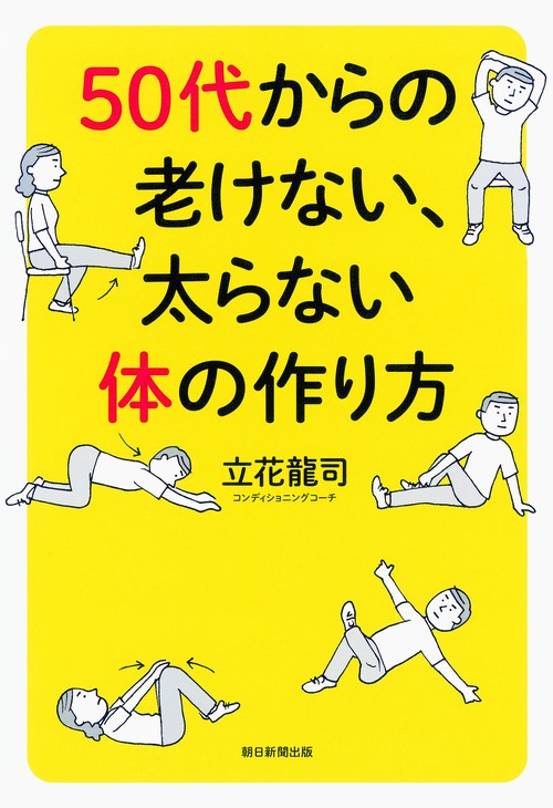 50代からの老けない、太らない体の作り方
