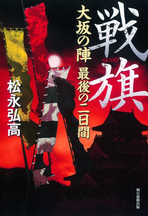 戦旗 大坂の陣最後の二日間