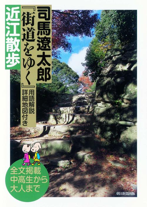 司馬遼太郎『街道をゆく』用語解説・詳細地図付き近江散歩 全文掲載中高生から大人まで