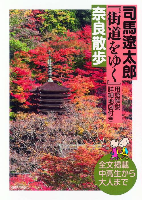 司馬遼太郎『街道をゆく』用語解説・詳細地図付き奈良散歩 全文掲載中高生から大人まで
