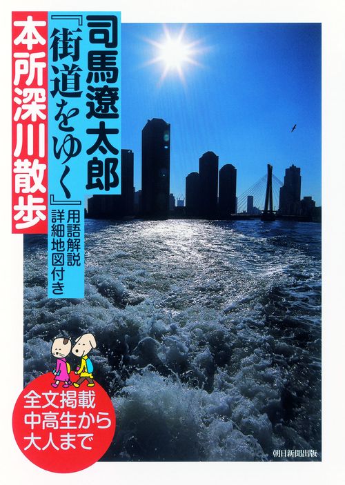 司馬遼太郎『街道をゆく』用語解説・詳細地図付き本所深川散歩 全文掲載中高生から大人まで