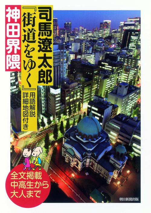 司馬遼太郎『街道をゆく』用語解説・詳細地図付き神田界隈 全文掲載中高生から大人まで