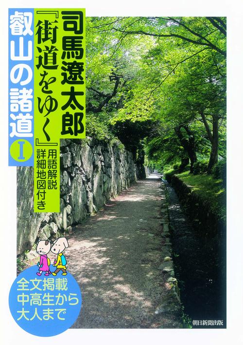 司馬遼太郎『街道をゆく』用語解説・詳細地図付き叡山の諸道 全文掲載中高生から大人まで 1