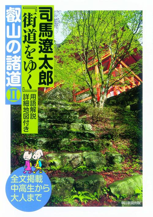 司馬遼太郎『街道をゆく』用語解説・詳細地図付き叡山の諸道 全文掲載中高生から大人まで 2