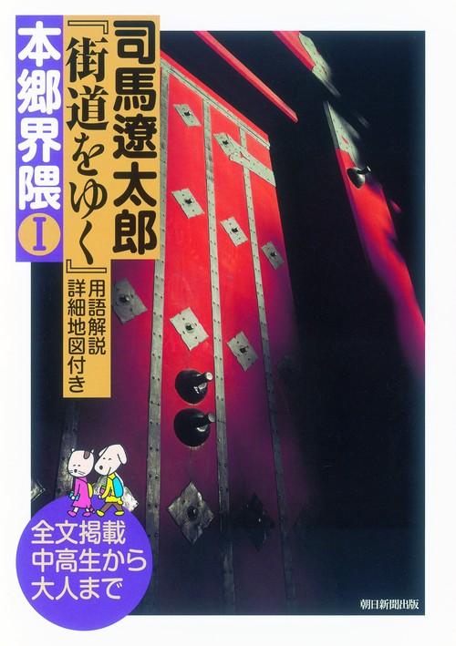 司馬遼太郎『街道をゆく』用語解説・詳細地図付き本郷界隈 全文掲載中高生から大人まで 1