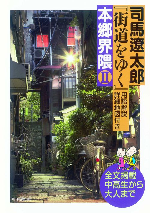 司馬遼太郎『街道をゆく』用語解説・詳細地図付き本郷界隈 全文掲載中高生から大人まで 2