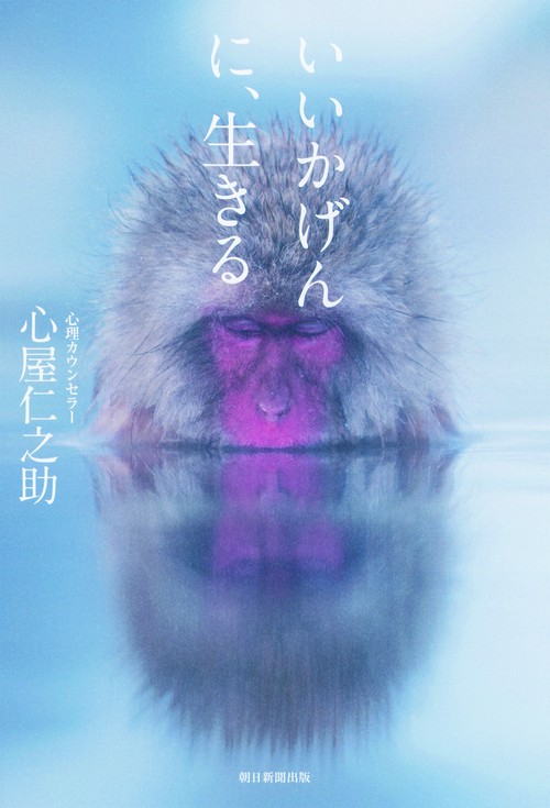 いいかげんに、生きる