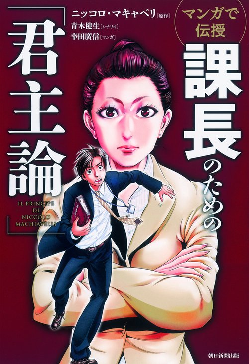 マンガで伝授 課長のための「君主論」