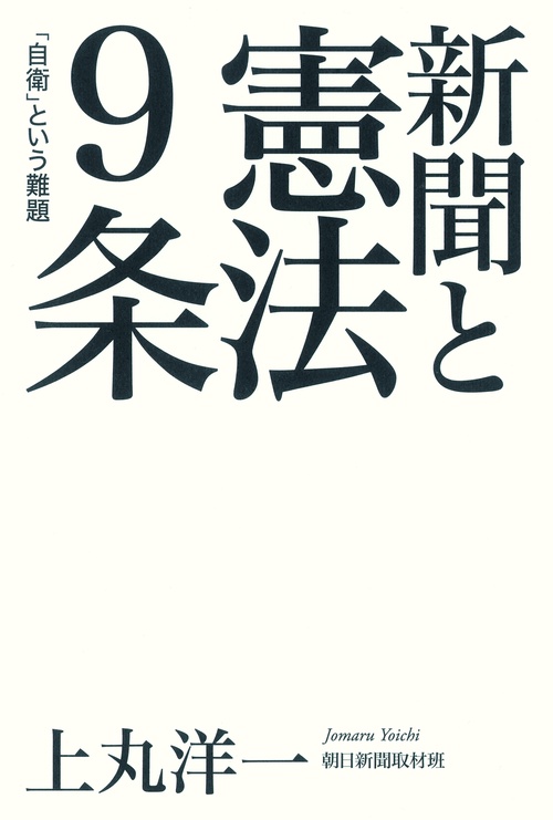 新聞と憲法9条 「自衛」という難題