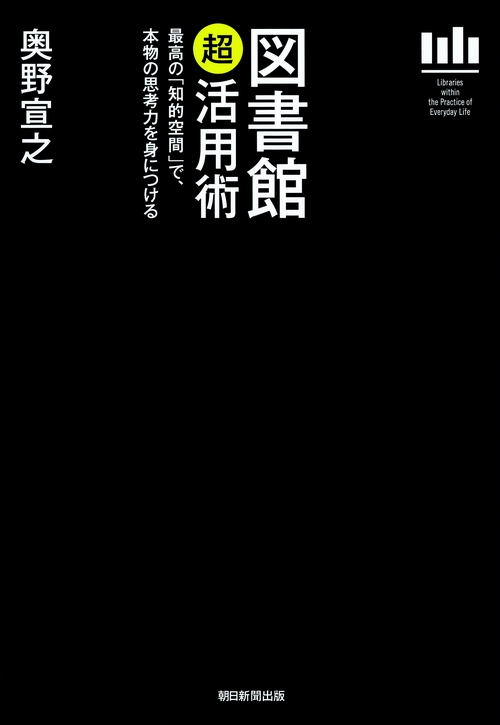 図書館「超」活用術 最高の「知的空間」で、本物の思考力を身につける