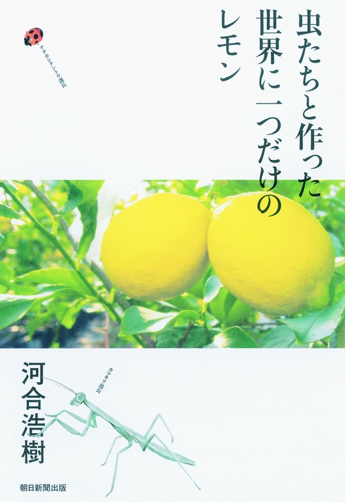 虫たちと作った世界に一つだけのレモン