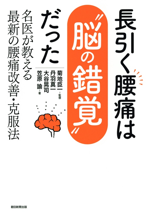 長引く腰痛は"脳の錯覚"だった 名医が教える最新の腰痛改善・克服法