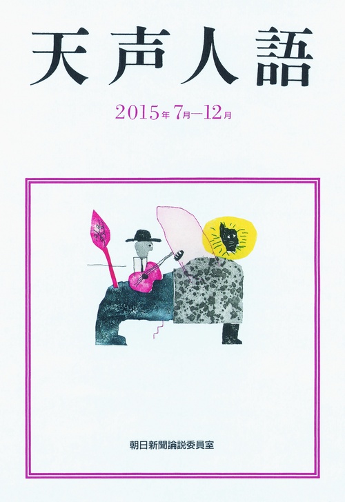 天声人語 2015年7月-12月