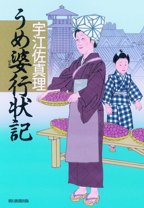うめ婆行状記