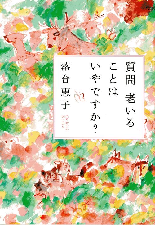 質問老いることはいやですか?