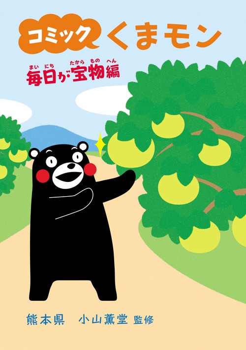 コミックくまモン 毎日が宝物編