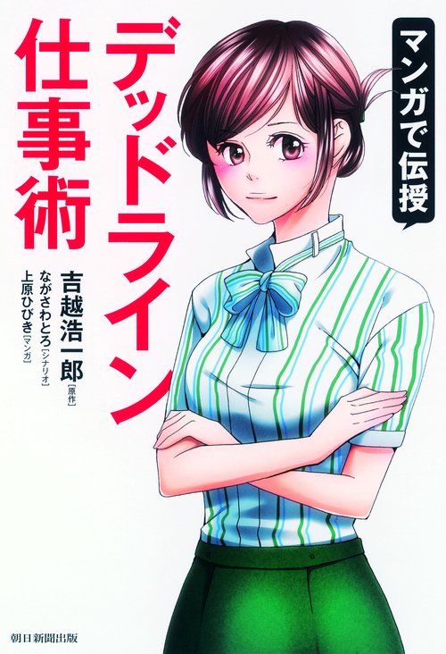 マンガで伝授デッドライン仕事術