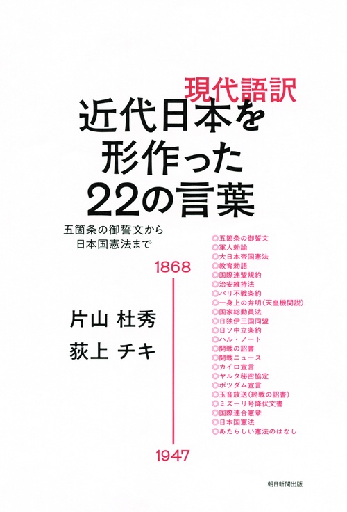 現代語訳近代日本を形作った22の言葉 五箇条の御誓文から日本国憲法まで