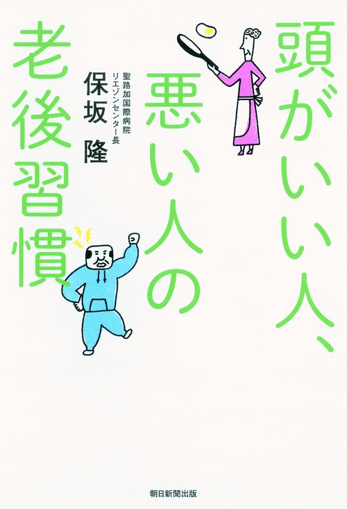 頭がいい人、悪い人の老後習慣