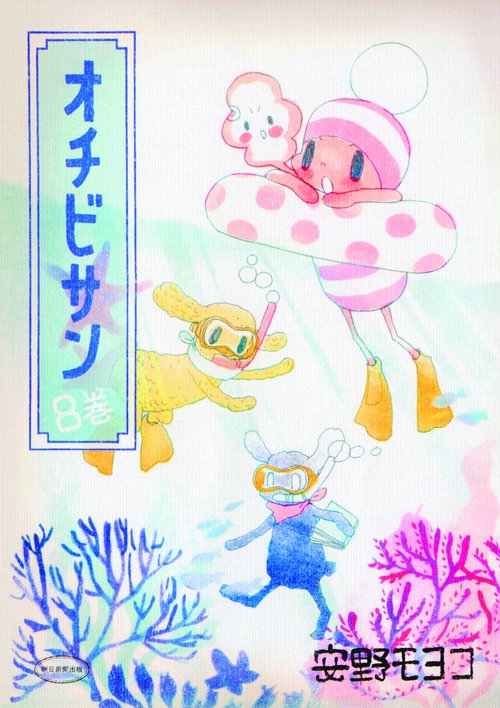 オチビサン 8巻
