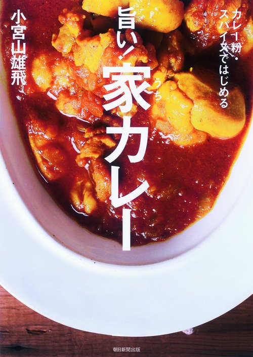 旨い!家(うち)カレー カレー粉・スパイスではじめる