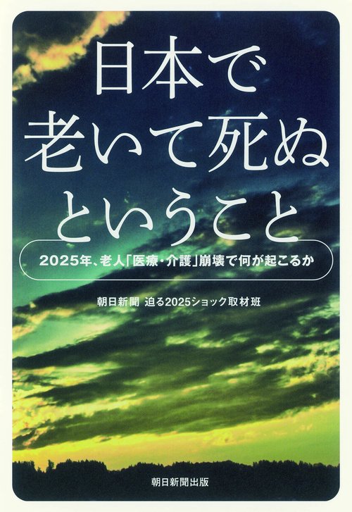 日本で老いて死ぬということ 2025年、老人「医療・介護」崩壊で何が起こるか