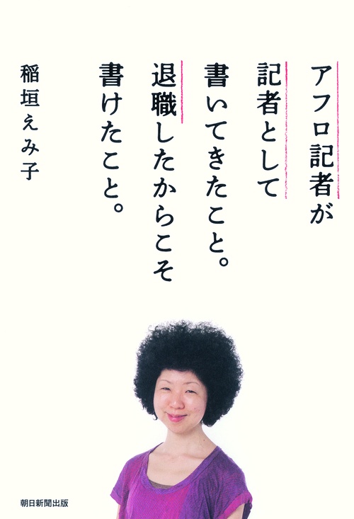 アフロ記者が記者として書いてきたこと。退職したからこそ書けたこと。