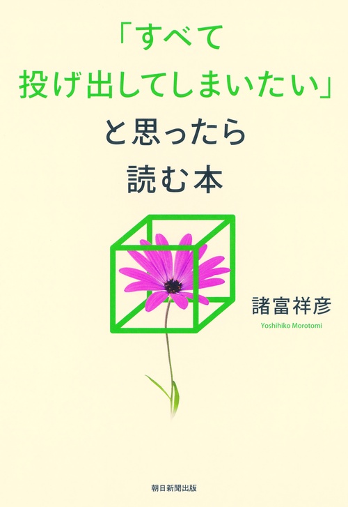 「すべて投げ出してしまいたい」と思ったら読む本