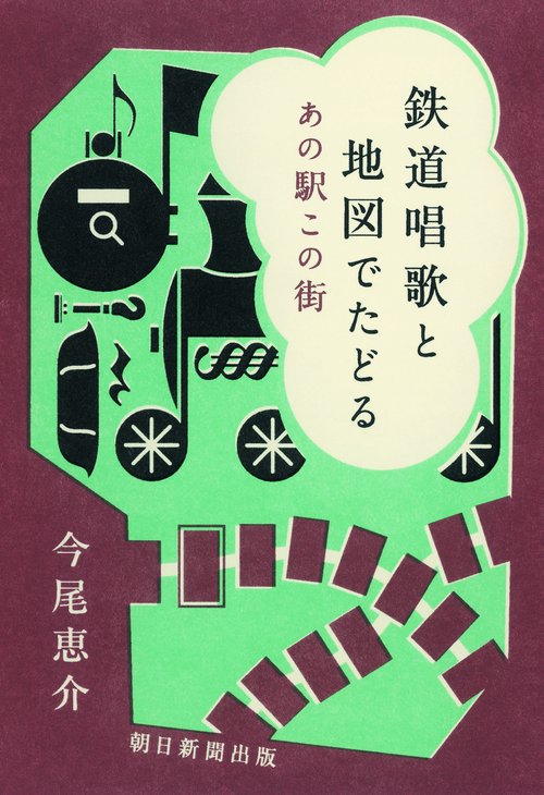 鉄道唱歌と地図でたどるあの駅この街