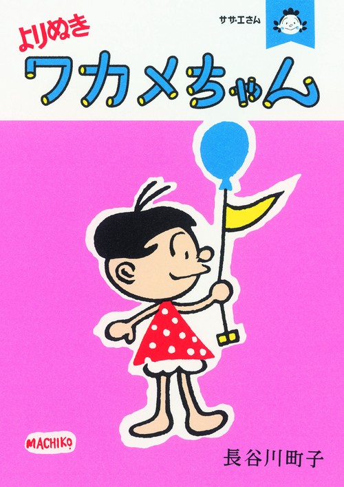 よりぬきワカメちゃん サザエさん