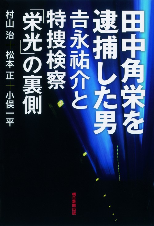 田中角栄を逮捕した男 吉永祐介と特捜検察「栄光」の裏側