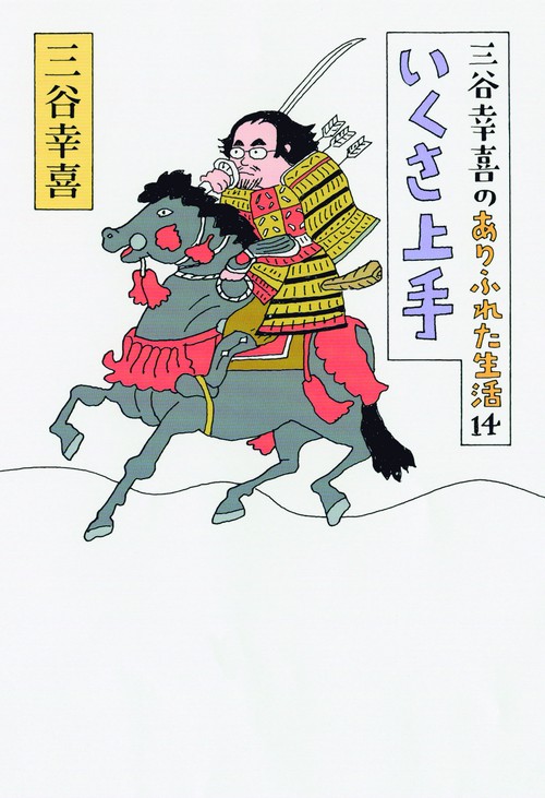 三谷幸喜のありふれた生活 14