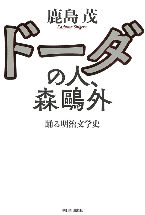ドーダの人、森鴎外 踊る明治文学史