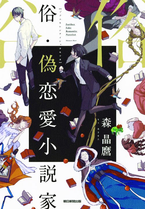 俗・偽恋愛小説家