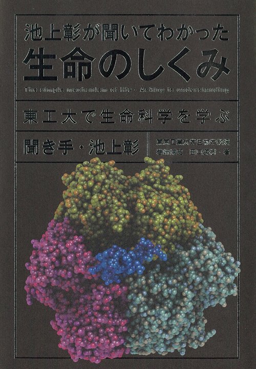 池上彰が聞いてわかった生命のしくみ 東工大で生命科学を学ぶ