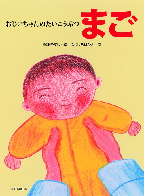 おじいちゃんのだいこうぶつ まご