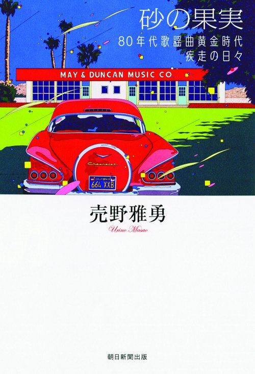 砂の果実 80年代歌謡曲黄金時代疾走の日々