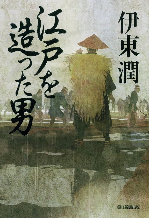 江戸を造った男
