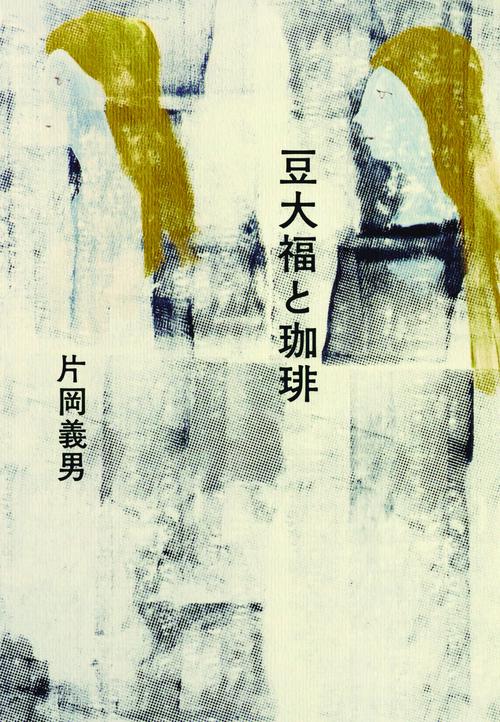 豆大福と珈琲