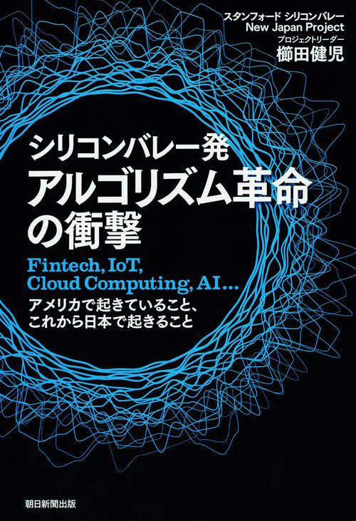シリコンバレー発アルゴリズム革命の衝撃 Fintech,IoT,Cloud Computing,AI…アメリカで起きていること、これから日本で起きること