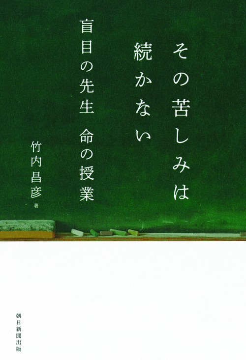 その苦しみは続かない 盲目の先生命の授業