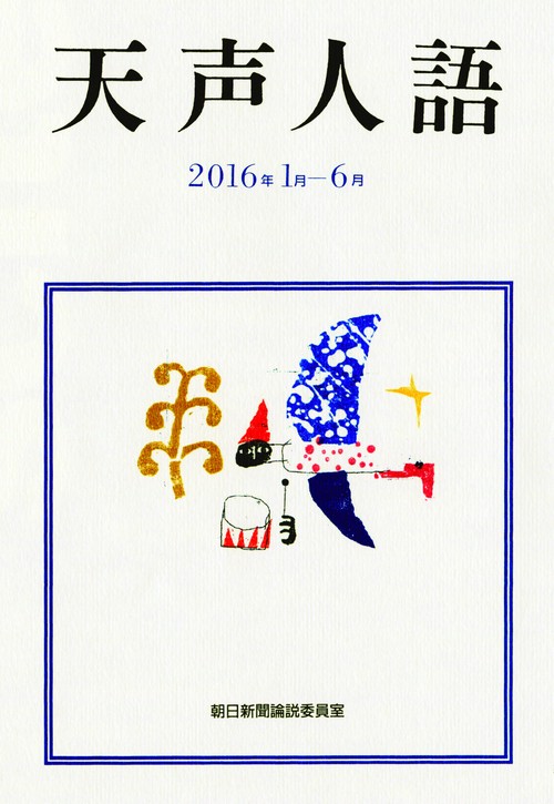 天声人語 2016年1月-6月