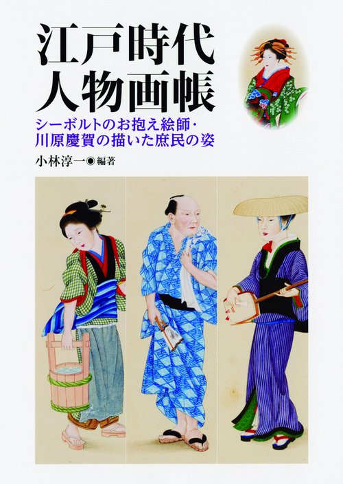 江戸時代人物画帳 シーボルトのお抱え絵師・川原慶賀の描いた庶民の姿