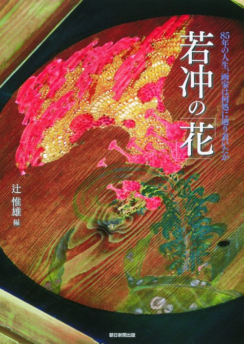 若冲の「花」 Ito Jakuchu