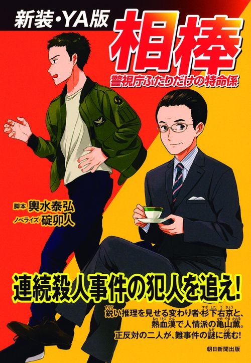 相棒 警視庁ふたりだけの特命係 新装・YA版