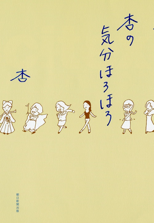杏の気分ほろほろ