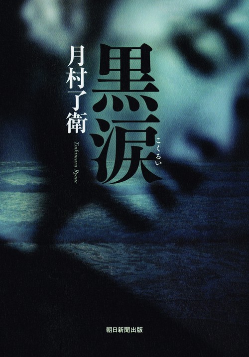 黒涙