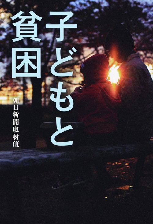 子どもと貧困